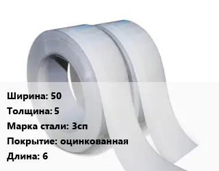 Лента 50х5 Сталь: 3сп оцинкованная L=6